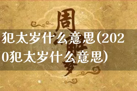 犯太岁什么意思(2020犯太岁什么意思)_生肖属相_第1张_道圣缘 犯太岁什么意思(2020犯太岁什么意思)_https://www.dao-sheng-yuan.com_生肖属相_第1张
