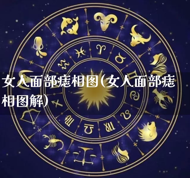 女人面部痣相图(女人面部痣相图解)_https://www.dao-sheng-yuan.com_周公解梦_第1张