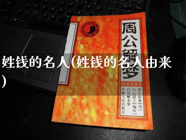 姓钱的名人(姓钱的名人由来)_https://www.dao-sheng-yuan.com_十二星座_第1张