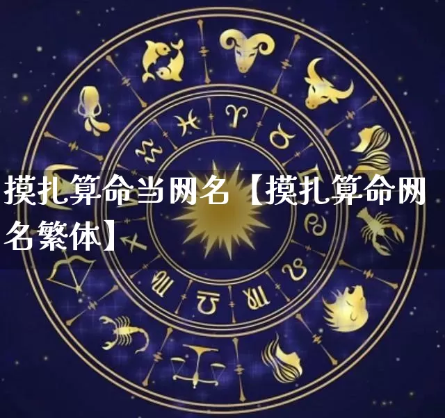 摸扎算命当网名【摸扎算命网名繁体】_https://www.dao-sheng-yuan.com_起名_第1张