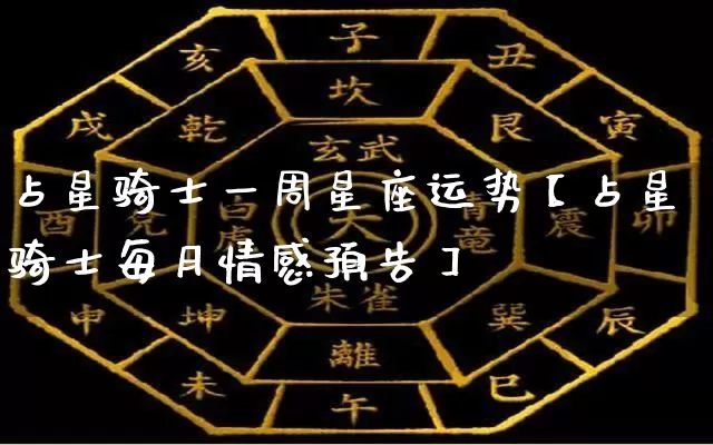 占星骑士一周星座运势【占星骑士每月情感预告】_https://www.dao-sheng-yuan.com_算命_第1张
