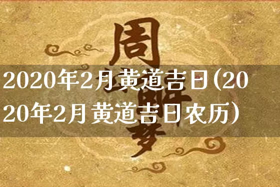 2020年2月黄道吉日(2020年2月黄道吉日农历)_https://www.dao-sheng-yuan.com_道源国学_第1张