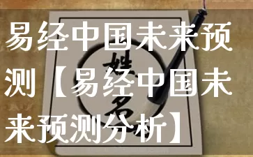 易经中国未来预测【易经中国未来预测分析】_https://www.dao-sheng-yuan.com_易经_第1张
