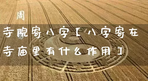 寺院寄八字【八字寄在寺庙里有什么作用】_https://www.dao-sheng-yuan.com_八字_第1张