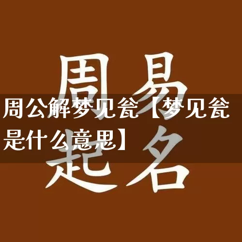 周公解梦见瓮【梦见瓮是什么意思】_https://www.dao-sheng-yuan.com_道源国学_第1张