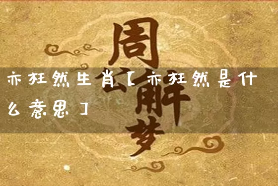 亦枉然生肖【亦枉然是什么意思】_https://www.dao-sheng-yuan.com_生肖属相_第1张