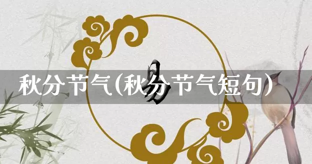 秋分节气(秋分节气短句)_https://www.dao-sheng-yuan.com_风水_第1张