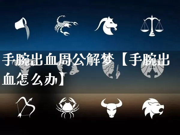 手腕出血周公解梦【手腕出血怎么办】_https://www.dao-sheng-yuan.com_八字_第1张