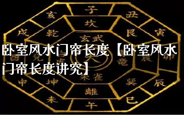 卧室风水门帘长度【卧室风水门帘长度讲究】_风水_第1张_道圣缘 卧室风水门帘长度【卧室风水门帘长度讲究】_https://www.dao-sheng-yuan.com_风水_第1张