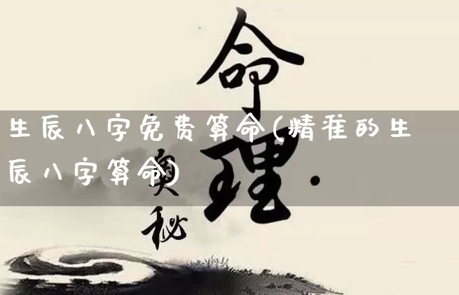 生辰八字免费算命(精准的生辰八字算命)_https://www.dao-sheng-yuan.com_五行_第1张