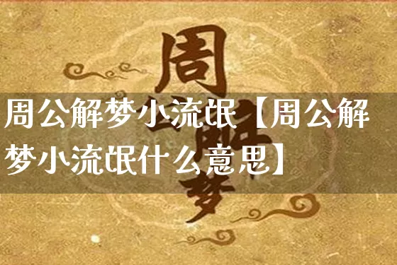 周公解梦小流氓【周公解梦小流氓什么意思】_https://www.dao-sheng-yuan.com_周公解梦_第1张