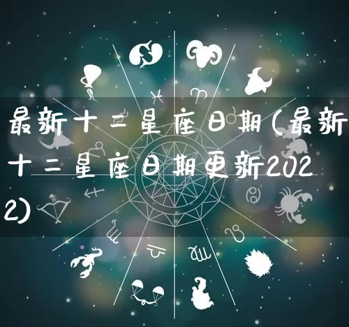 最新十二星座日期(最新十二星座日期更新2022)_周公解梦_第1张_道圣缘 最新十二星座日期(最新十二星座日期更新2022)_https://www.dao-sheng-yuan.com_周公解梦_第1张