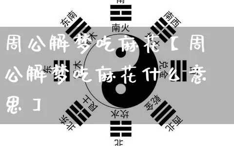 周公解梦吃麻花【周公解梦吃麻花什么意思】_https://www.dao-sheng-yuan.com_风水_第1张