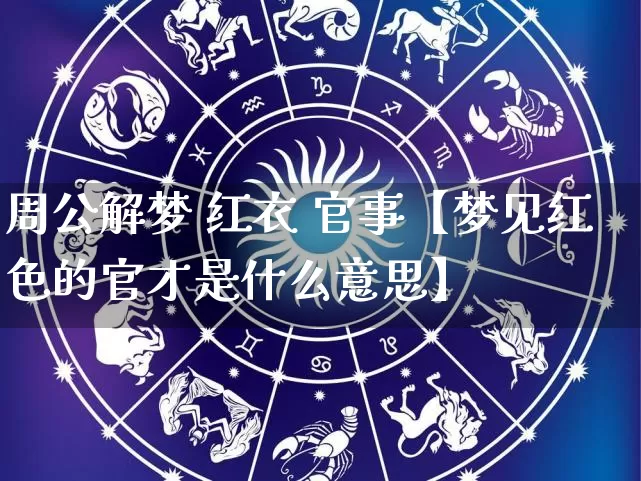 周公解梦 红衣 官事【梦见红色的官才是什么意思】_周公解梦_第1张_道圣缘 周公解梦 红衣 官事【梦见红色的官才是什么意思】_https://www.dao-sheng-yuan.com_周公解梦_第1张
