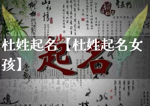 杜姓起名【杜姓起名女孩】_https://www.dao-sheng-yuan.com_八字_第1张