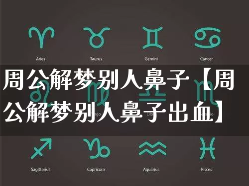 周公解梦别人鼻子【周公解梦别人鼻子出血】_https://www.dao-sheng-yuan.com_易经_第1张