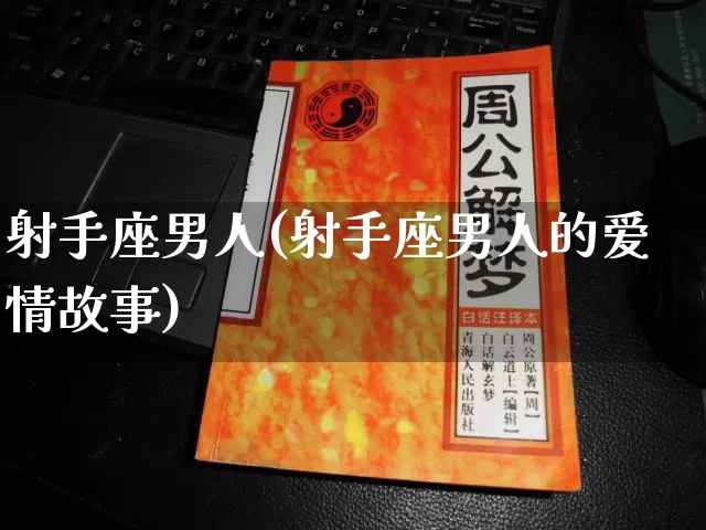 射手座男人(射手座男人的爱情故事)_https://www.dao-sheng-yuan.com_算命_第1张