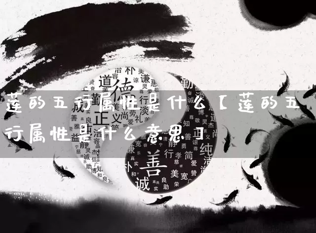 莲的五行属性是什么【莲的五行属性是什么意思】_https://www.dao-sheng-yuan.com_起名_第1张