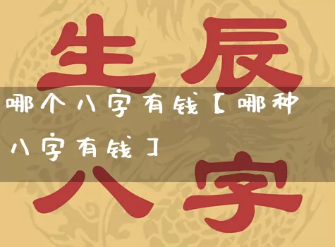 哪个八字有钱【哪种八字有钱】_https://www.dao-sheng-yuan.com_五行_第1张