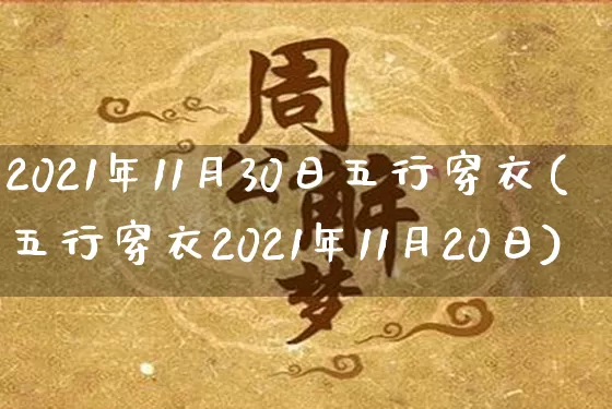 2021年11月30日五行穿衣(五行穿衣2021年11月20日)_https://www.dao-sheng-yuan.com_风水_第1张
