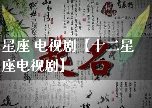 星座 电视剧【十二星座电视剧】_https://www.dao-sheng-yuan.com_风水_第1张