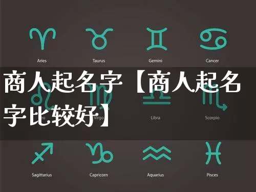 商人起名字【商人起名字比较好】_https://www.dao-sheng-yuan.com_道源国学_第1张
