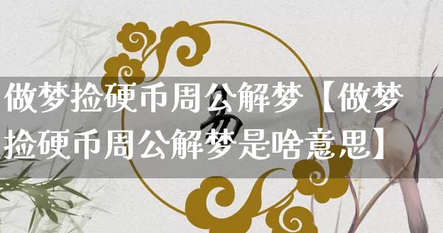 做梦捡硬币周公解梦【做梦捡硬币周公解梦是啥意思】_https://www.dao-sheng-yuan.com_算命_第1张