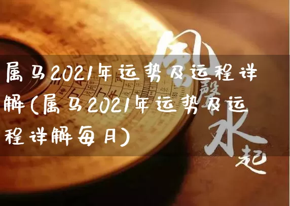 属马2021年运势及运程详解(属马2021年运势及运程详解每月)_https://www.dao-sheng-yuan.com_风水_第1张