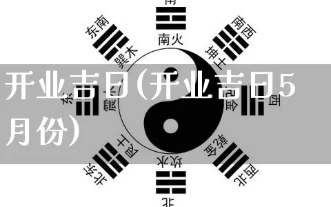 开业吉日(开业吉日5月份)_https://www.dao-sheng-yuan.com_十二星座_第1张