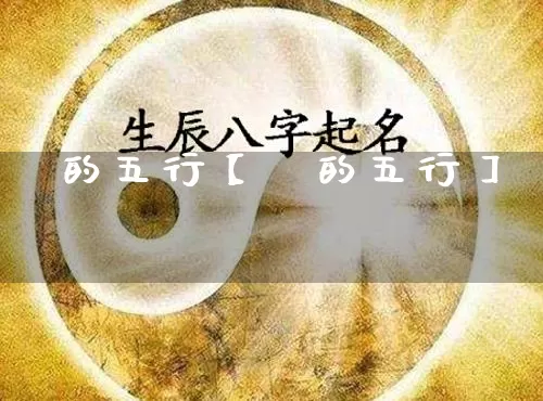 惓的五行【烆的五行】_https://www.dao-sheng-yuan.com_起名_第1张