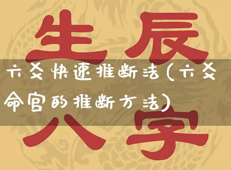 六爻快速推断法(六爻命宫的推断方法)_https://www.dao-sheng-yuan.com_风水_第1张