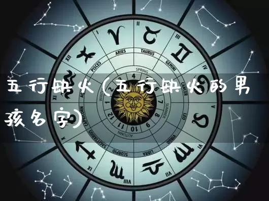 五行缺火(五行缺火的男孩名字)_https://www.dao-sheng-yuan.com_易经_第1张