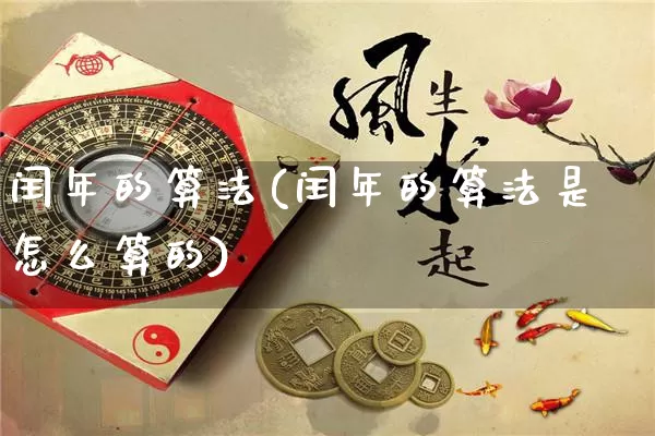 闰年的算法(闰年的算法是怎么算的)_https://www.dao-sheng-yuan.com_算命_第1张