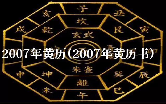 2007年黄历(2007年黄历书)_https://www.dao-sheng-yuan.com_算命_第1张