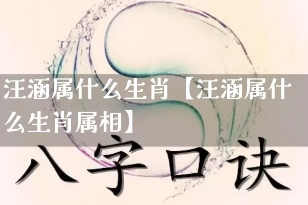 汪涵属什么生肖【汪涵属什么生肖属相】_https://www.dao-sheng-yuan.com_五行_第1张