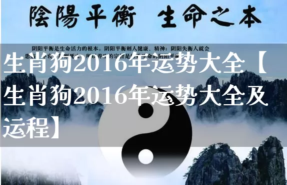 生肖狗2016年运势大全【生肖狗2016年运势大全及运程】_https://www.dao-sheng-yuan.com_生肖属相_第1张