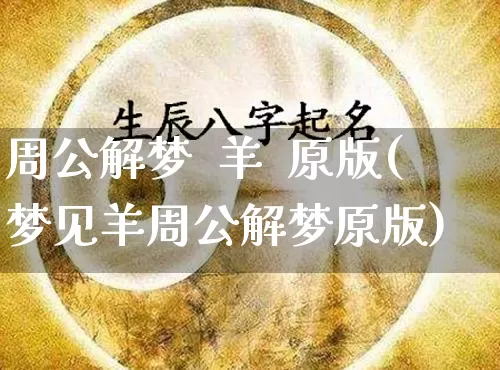周公解梦  羊  原版(梦见羊周公解梦原版)_https://www.dao-sheng-yuan.com_周公解梦_第1张