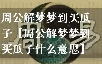 周公解梦梦到买瓜子【周公解梦梦到买瓜子什么意思】_周公解梦_第1张_道圣缘 周公解梦梦到买瓜子【周公解梦梦到买瓜子什么意思】_https://www.dao-sheng-yuan.com_周公解梦_第1张