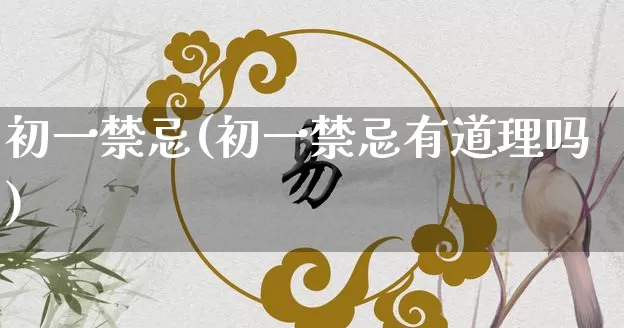 初一禁忌(初一禁忌有道理吗)_https://www.dao-sheng-yuan.com_八字_第1张
