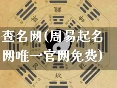 查名网(周易起名网唯一官网免费)_道源国学_第1张_道圣缘 查名网(周易起名网唯一官网免费)_https://www.dao-sheng-yuan.com_道源国学_第1张