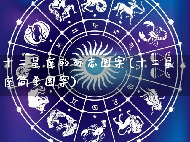 十二星座的标志图案(十二星座简单图案)_https://www.dao-sheng-yuan.com_十二星座_第1张