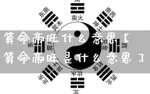 算命帝旺什么意思【算命帝旺是什么意思】_https://www.dao-sheng-yuan.com_道源国学_第1张