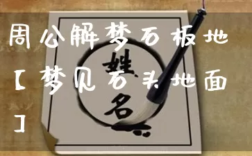 周公解梦石板地【梦见石头地面】_https://www.dao-sheng-yuan.com_周公解梦_第1张