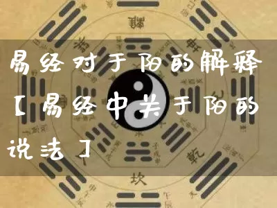 易经对于阳的解释【易经中关于阳的说法】_https://www.dao-sheng-yuan.com_起名_第1张