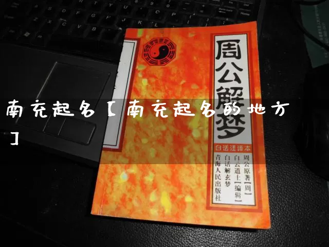 南充起名【南充起名的地方】_https://www.dao-sheng-yuan.com_风水_第1张