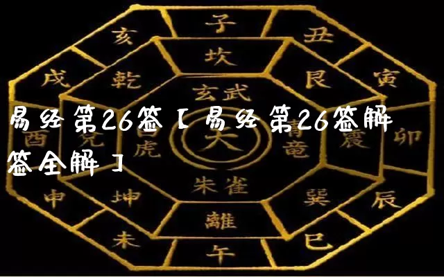 易经第26签【易经第26签解签全解】_https://www.dao-sheng-yuan.com_道源国学_第1张