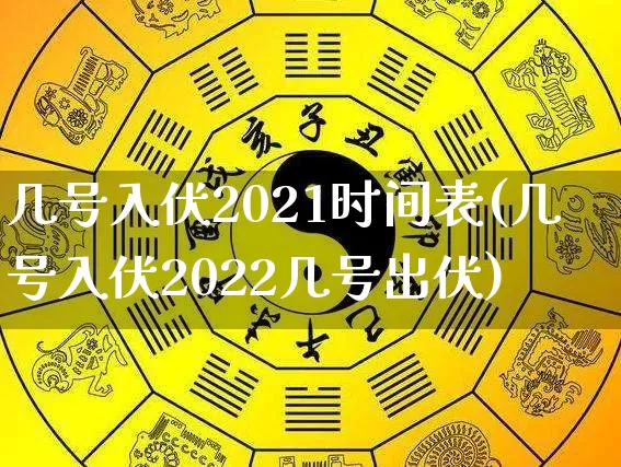 几号入伏2021时间表(几号入伏2022几号出伏)_https://www.dao-sheng-yuan.com_八字_第1张