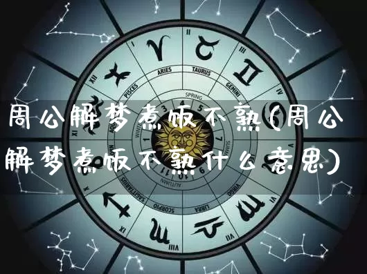 周公解梦煮饭不熟(周公解梦煮饭不熟什么意思)_https://www.dao-sheng-yuan.com_周公解梦_第1张