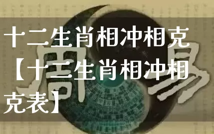 十二生肖相冲相克【十二生肖相冲相克表】_https://www.dao-sheng-yuan.com_五行_第1张