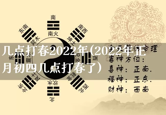 几点打春2022年(2022年正月初四几点打春了)_https://www.dao-sheng-yuan.com_生肖属相_第1张